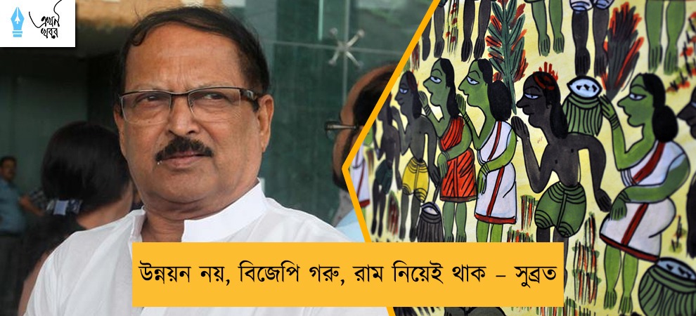 উন্নয়ন নয়, বিজেপি গরু, রাম নিয়েই থাক – সুব্রত
