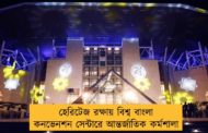 হেরিটেজ রক্ষায় বিশ্ব বাংলা কনভেনশন সেন্টারে আন্তর্জাতিক কর্মশালা