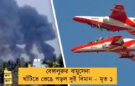 বেঙ্গালুরুর বায়ুসেনা ঘাঁটিতে ভেঙে পড়ল দুই বিমান – মৃত ১