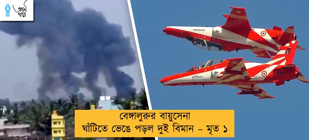 বেঙ্গালুরুর বায়ুসেনা ঘাঁটিতে ভেঙে পড়ল দুই বিমান – মৃত ১