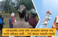 নেটওয়ার্কের দোষে নাকি পুলওয়ামা হামলার খবর পাননি শুটিংরত মোদী – পিঠ বাঁচাতে সরকারি সাফাই