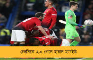 চেলসিকে ২-০ গোলে হারাল ম্যানইউ