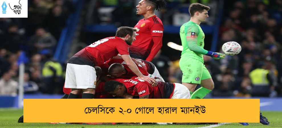 চেলসিকে ২-০ গোলে হারাল ম্যানইউ