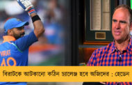 বিরাটকে আটকানো কঠিন চ্যালেঞ্জ হবে অজিদের : হেডেন