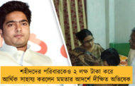 শহীদদের পরিবারকেও ২ লক্ষ টাকা করে আর্থিক সাহায্য করলেন মমতার আদর্শে দীক্ষিত অভিষেক