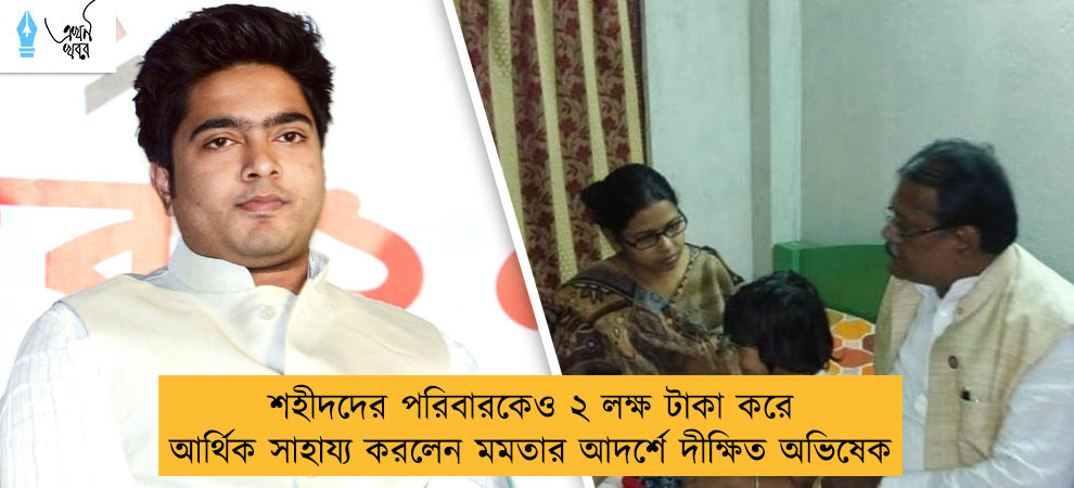 শহীদদের পরিবারকেও ২ লক্ষ টাকা করে আর্থিক সাহায্য করলেন মমতার আদর্শে দীক্ষিত অভিষেক