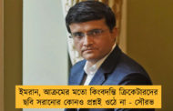 ইমরান, আক্রমের মতো কিংবদন্তি ক্রিকেটারদের ছবি সরানোর কোনও প্রশ্নই ওঠে না - সৌরভ