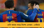 মেসি আমার কাছে বিশেষ একজন : নেইমার