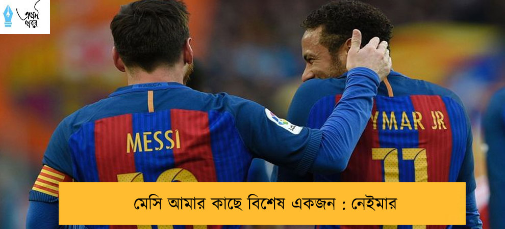 মেসি আমার কাছে বিশেষ একজন : নেইমার