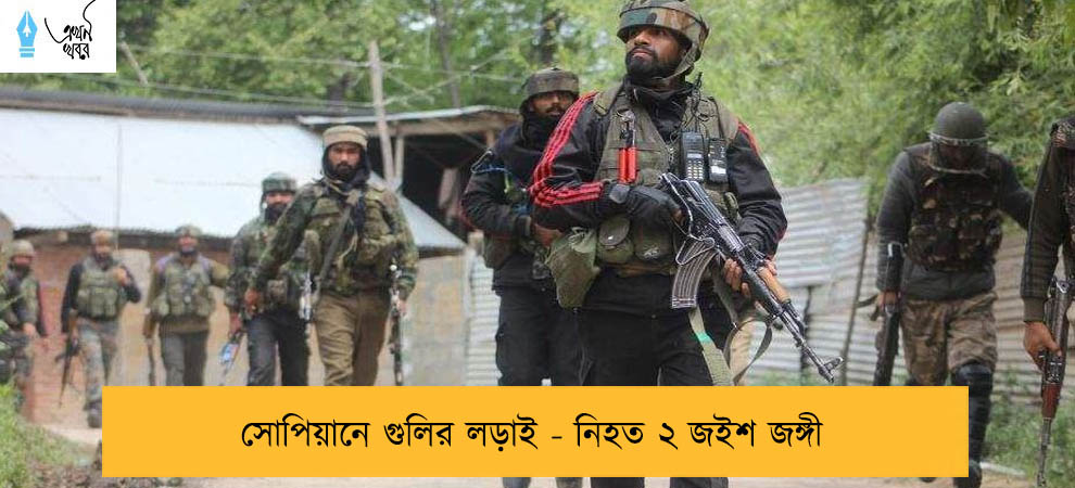 সোপিয়ানে গুলির লড়াই - নিহত ২ জইশ জঙ্গী