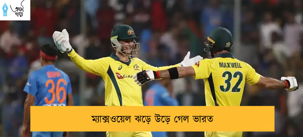 ম্যাক্সওয়েল ঝড়ে উড়ে গেল ভারত