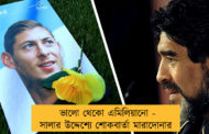 ভালো থেকো এমিলিয়ানো - সালার উদ্দেশ্যে শোকবার্তা মারাদোনার