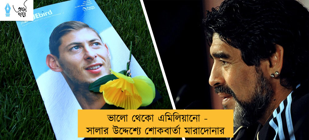 ভালো থেকো এমিলিয়ানো - সালার উদ্দেশ্যে শোকবার্তা মারাদোনার