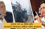 কোথায় গেল ৫৬ ইঞ্চির ছাতি - পুলওয়ামার বিস্ফোরণে মোদীকে কটাক্ষ কংগ্রেসের