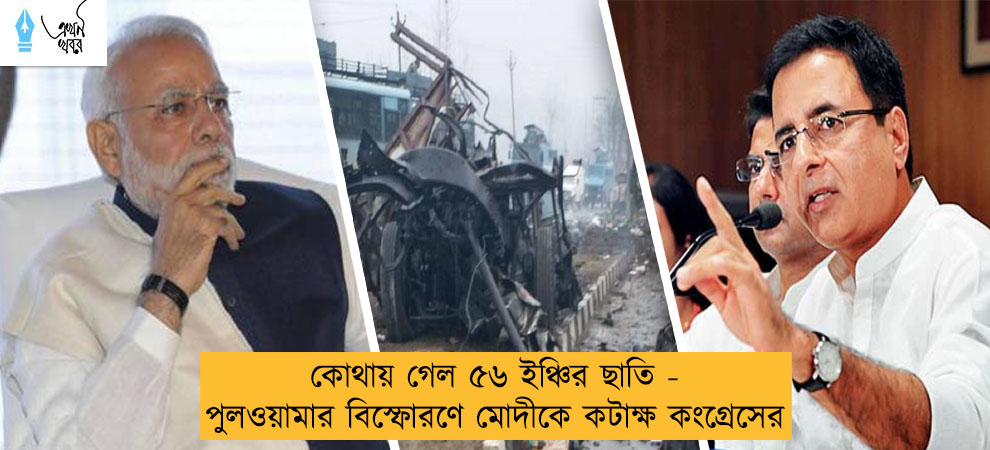 কোথায় গেল ৫৬ ইঞ্চির ছাতি - পুলওয়ামার বিস্ফোরণে মোদীকে কটাক্ষ কংগ্রেসের