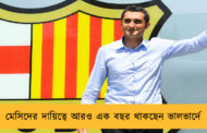 মেসিদের দায়িত্বে আরও এক বছর থাকছেন ভালভার্দে