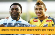 ব্রাজিলের সর্বকালের সেরার তালিকায় দ্বিতীয় স্থানে নেইমার !