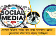 সোশ্যাল মিডিয়ায় শান্তির কথা বলায় গণধর্ষণের হুমকি! - পুলওয়ামার ঘটনা ঘিরে বাড়ছে অসহিষ্ণুতা