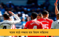 ঘরের মাঠে লজ্জার হার রিয়াল মাদ্রিদের