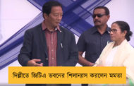 দিল্লীতে জিটিএ ভবনের শিলান্যাস করলেন মমতা