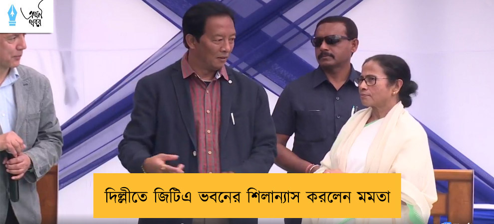 দিল্লীতে জিটিএ ভবনের শিলান্যাস করলেন মমতা