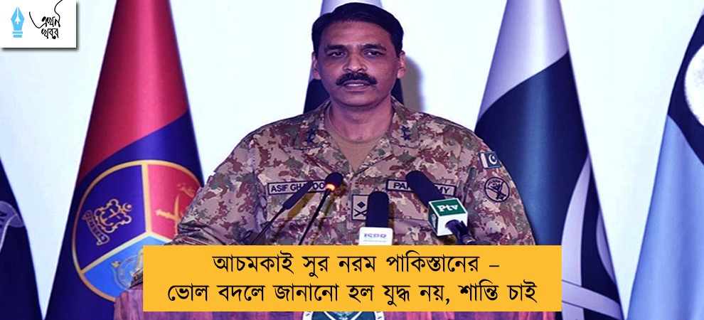 আচমকাই সুর নরম পাকিস্তানের – ভোল বদলে জানানো হল যুদ্ধ নয়, শান্তি চাই