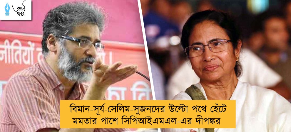 বিমান-সূর্য-সেলিম-সুজনদের উল্টো পথে হেঁটে মমতার পাশে সিপিআইএমএল-এর দীপঙ্কর