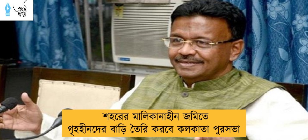 শহরের মালিকানাহীন জমিতে গৃহহীনদের বাড়ি তৈরি করবে কলকাতা পুরসভা