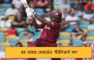ছয় মারার রেকর্ডেও 'ইউনিভার্স বস'