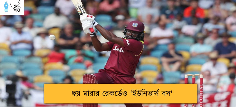 ছয় মারার রেকর্ডেও 'ইউনিভার্স বস'
