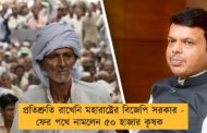 প্রতিশ্রুতি রাখেনি মহারাষ্ট্রের বিজেপি সরকার - ফের পথে নামলেন ৫০ হাজার কৃষক