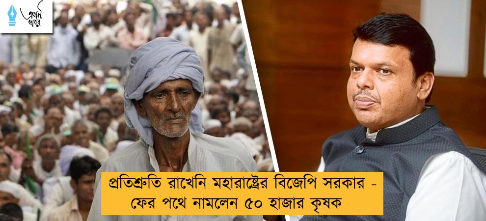 প্রতিশ্রুতি রাখেনি মহারাষ্ট্রের বিজেপি সরকার - ফের পথে নামলেন ৫০ হাজার কৃষক