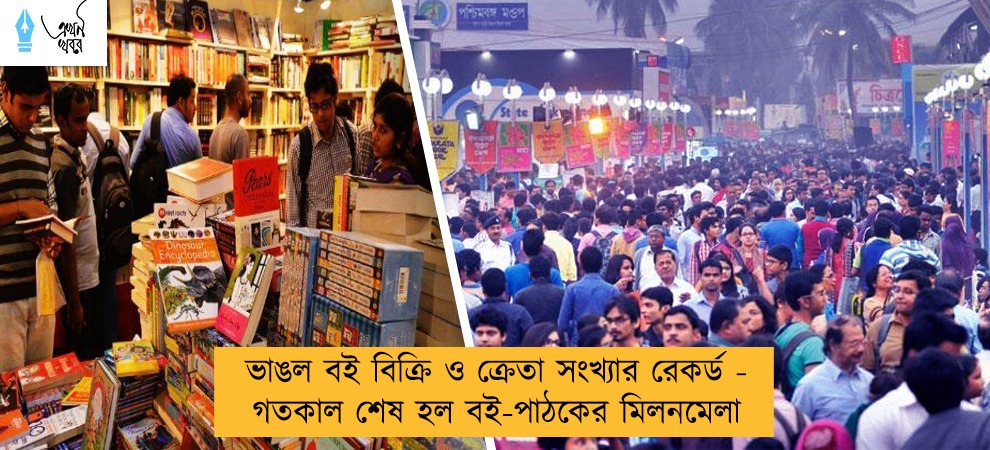 ভাঙল বই বিক্রি ও ক্রেতা সংখ্যার রেকর্ড - ঝঞ্ঝাটহীন ভাবেই শেষ হল বই-পাঠকের মিলনমেলা