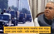 গোয়েন্দাদের তরফে আগাম সতর্কতা থাকা সত্ত্বেও হামলা রোখা যায়নি - দাবি কাশ্মীরের রাজ্যপালের