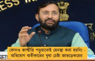 কোনও কাশ্মীরি পড়ুয়াকেই হেনস্থা করা হয়নি! - অভিযোগ অস্বীকারের বৃথা চেষ্টা জাভড়েকরের