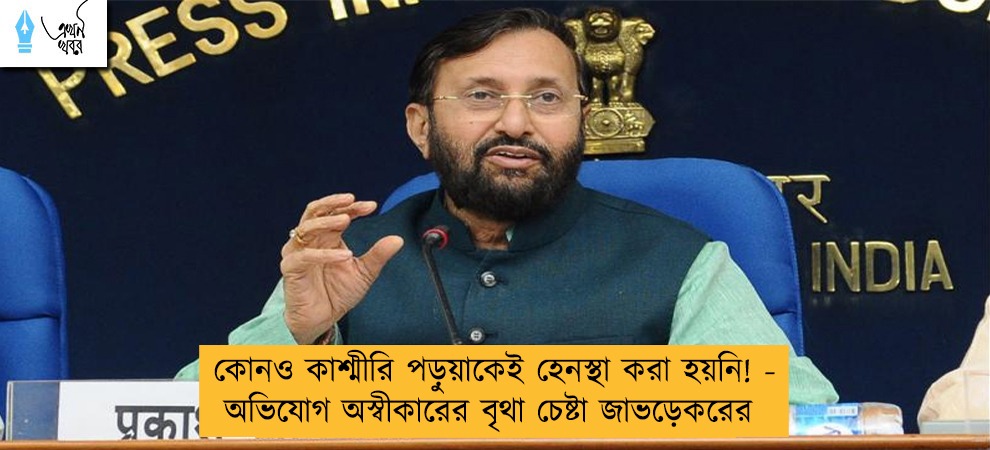 কোনও কাশ্মীরি পড়ুয়াকেই হেনস্থা করা হয়নি! - অভিযোগ অস্বীকারের বৃথা চেষ্টা জাভড়েকরের