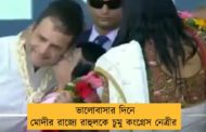 ভালোবাসার দিনে মোদীর রাজ্যে রাহুলকে চুমু কংগ্রেস নেত্রীর