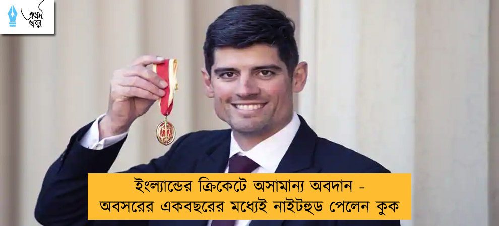 ইংল্যান্ডের ক্রিকেটে অসামান্য অবদান - অবসরের একবছরের মধ্যেই নাইটহুড পেলেন কুক