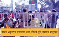 অমর একুশের রক্তদানে প্রাণ বাঁচবে দুই বাংলার মানুষের
