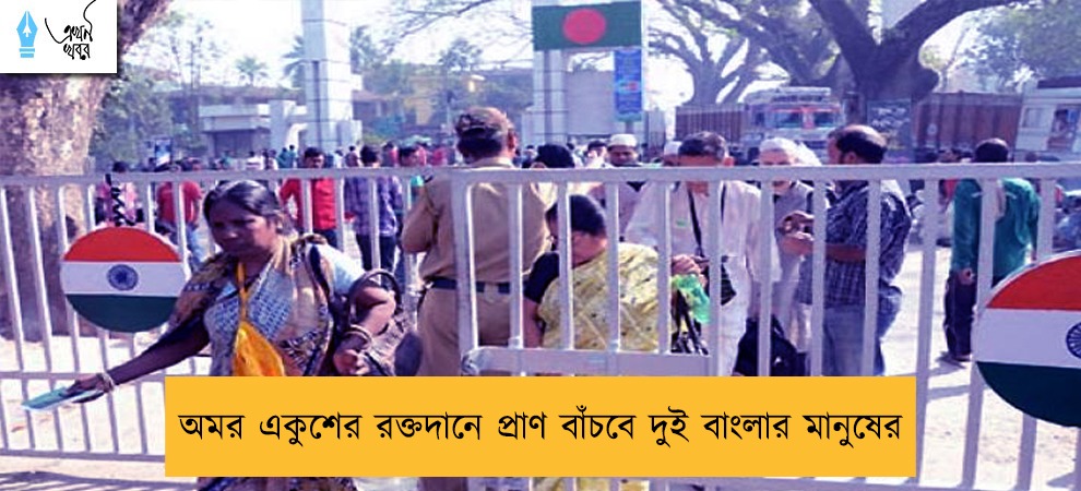 অমর একুশের রক্তদানে প্রাণ বাঁচবে দুই বাংলার মানুষের