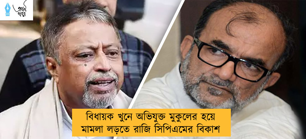 বিধায়ক খুনে অভিযুক্ত মুকুলের হয়ে মামলা লড়তে রাজি সিপিএমের বিকাশ