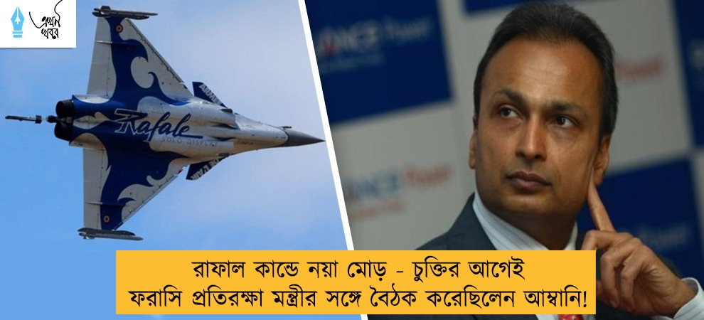 রাফাল কান্ডে নয়া মোড় - চুক্তির আগেই ফরাসি প্রতিরক্ষা মন্ত্রীর সঙ্গে বৈঠক করেছিলেন আম্বানি!