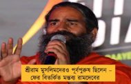 শ্রীরাম মুসলিমদেরও পূর্বপুরুষ ছিলেন – ফের বিতর্কিত মন্তব্য রামদেবের