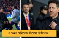 এ কেমন সেলিব্রেশন ডিয়েগো সিমিওনের !
