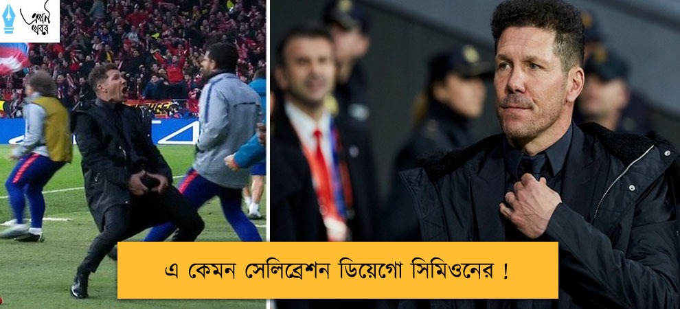 এ কেমন সেলিব্রেশন ডিয়েগো সিমিওনের !