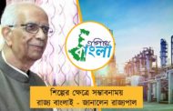 শিল্পের ক্ষেত্রে সম্ভাবনাময় রাজ্য বাংলাই - জানালেন রাজ্যপাল