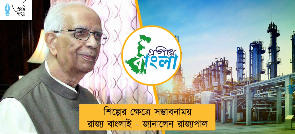 শিল্পের ক্ষেত্রে সম্ভাবনাময় রাজ্য বাংলাই - জানালেন রাজ্যপাল