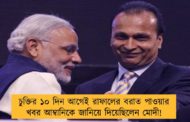 চুক্তির ১০ দিন আগেই রাফালের বরাত পাওয়ার খবর আম্বানিকে জানিয়ে দিয়েছিলেন মোদী!