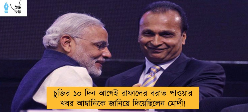 চুক্তির ১০ দিন আগেই রাফালের বরাত পাওয়ার খবর আম্বানিকে জানিয়ে দিয়েছিলেন মোদী!