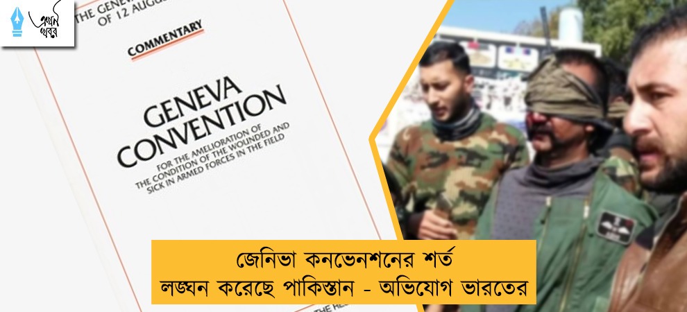 জেনিভা কনভেনশনের শর্ত লঙ্ঘন করেছে পাকিস্তান - অভিযোগ ভারতের